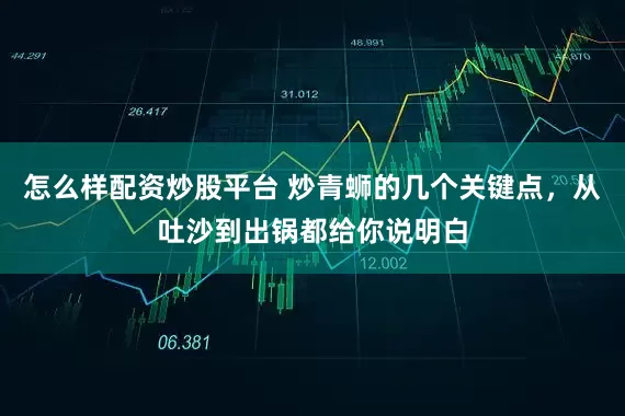 怎么样配资炒股平台 炒青蛳的几个关键点，从吐沙到出锅都给你说明白