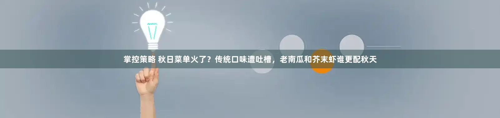 掌控策略 秋日菜单火了？传统口味遭吐槽，老南瓜和芥末虾谁更配秋天